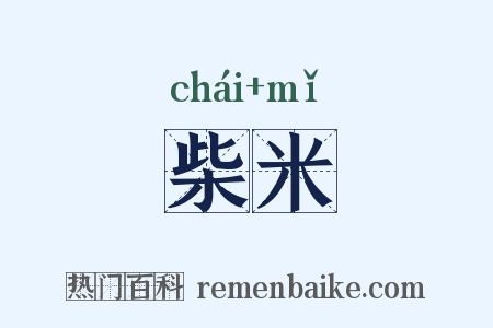 柴米是什么意思的图片